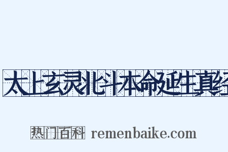 太上玄灵北斗本命延生真经是什么意思的图片